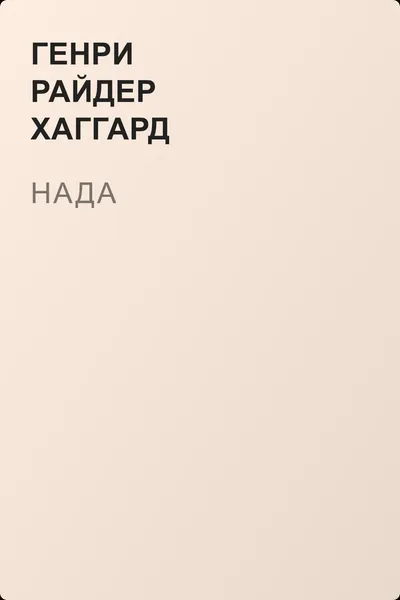 Нада — обложка книги