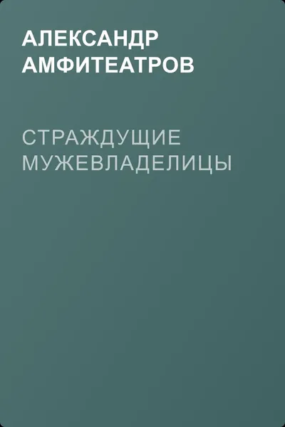 Страждущие мужевладелицы — обложка книги