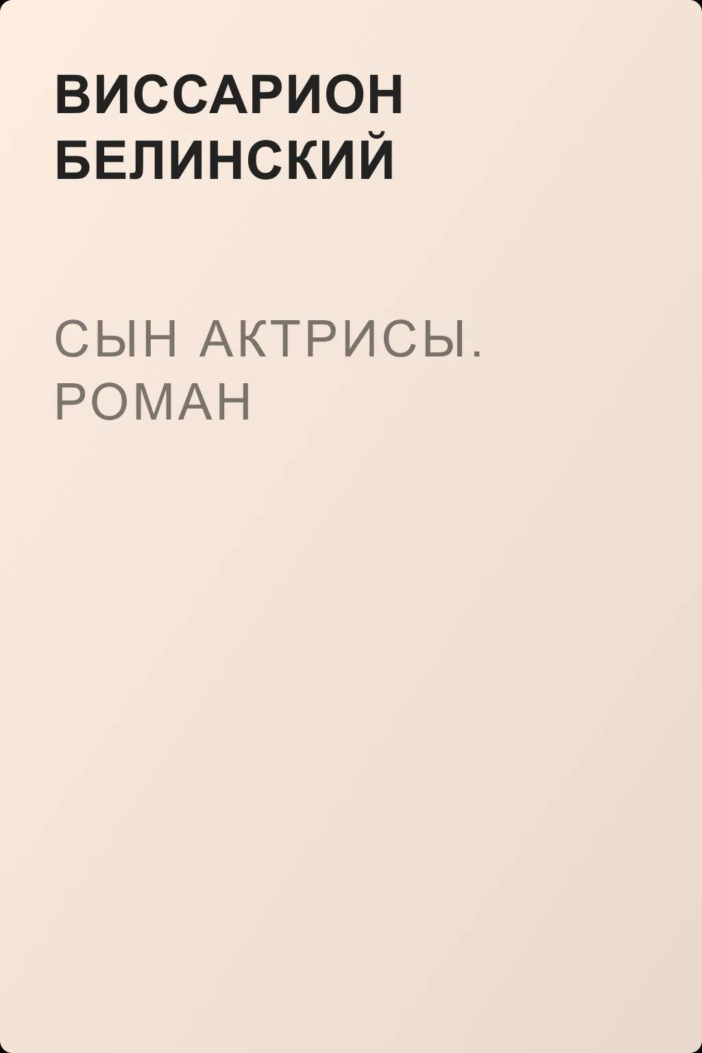 Сын актрисы. Роман — обложка книги