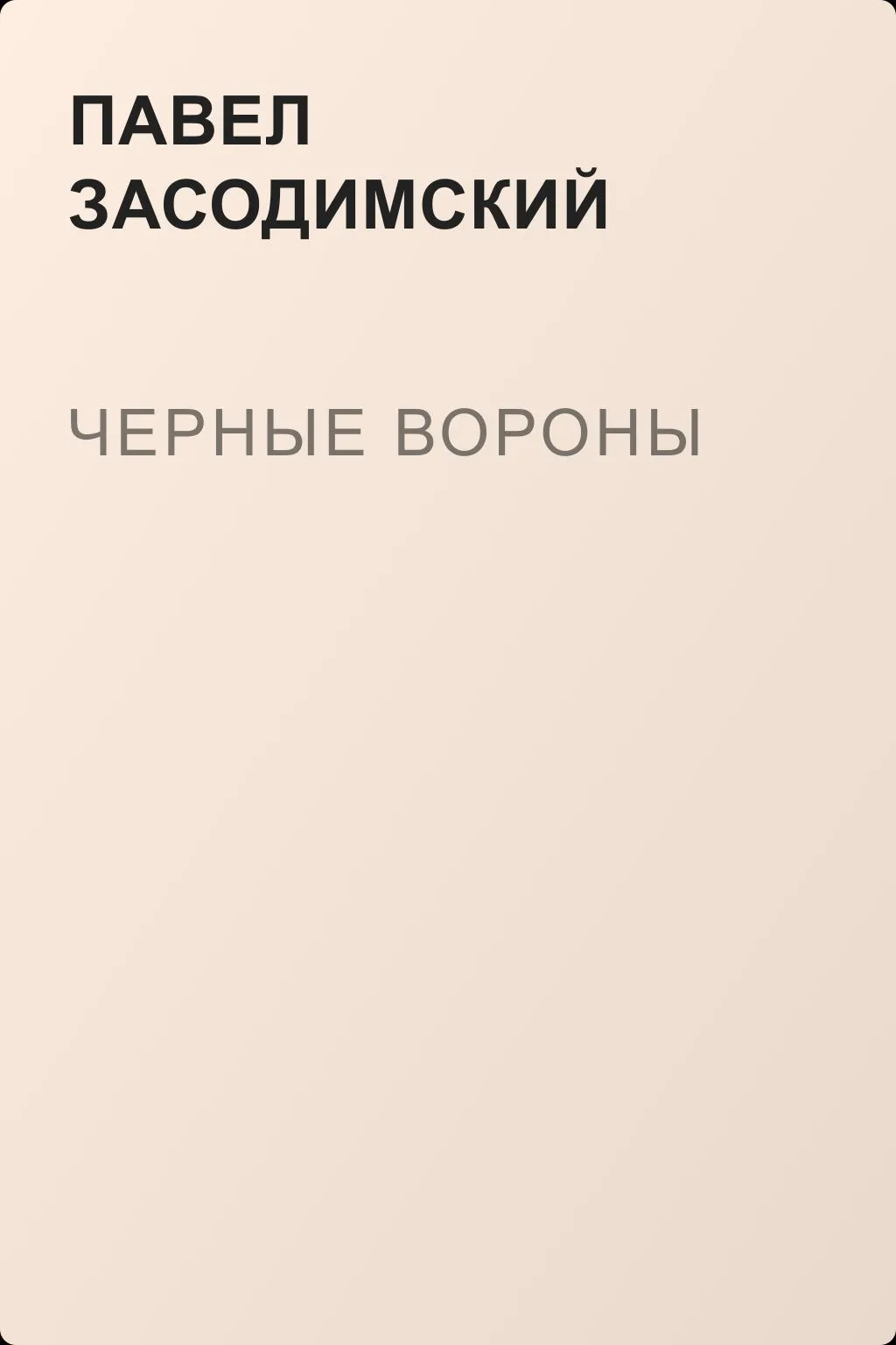 Черные вороны — обложка книги