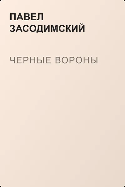 Черные вороны — обложка книги