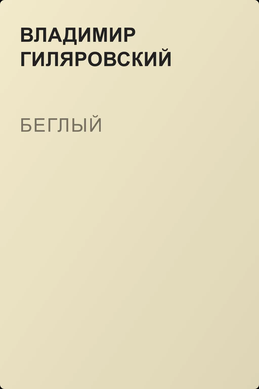 Беглый — обложка книги