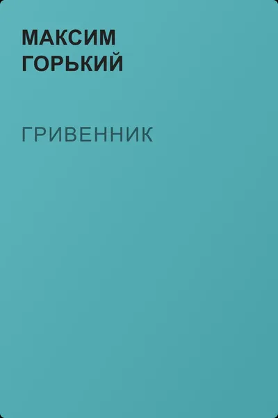 Гривенник — обложка книги
