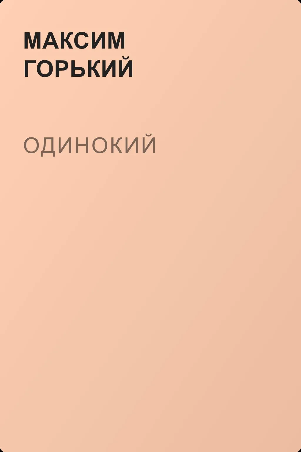 Одинокий — обложка книги