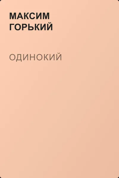Одинокий — обложка книги