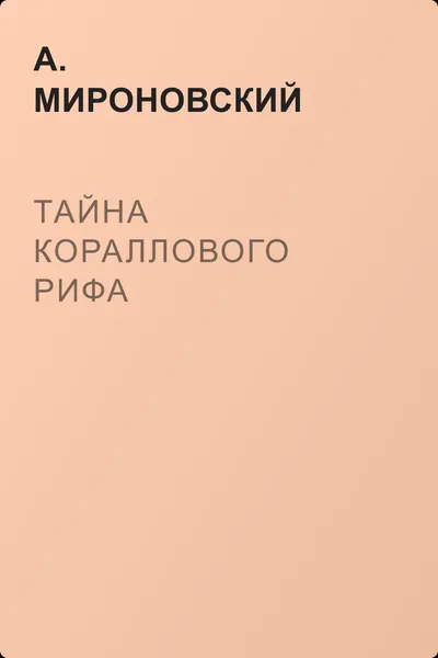 Тайна кораллового рифа — обложка книги