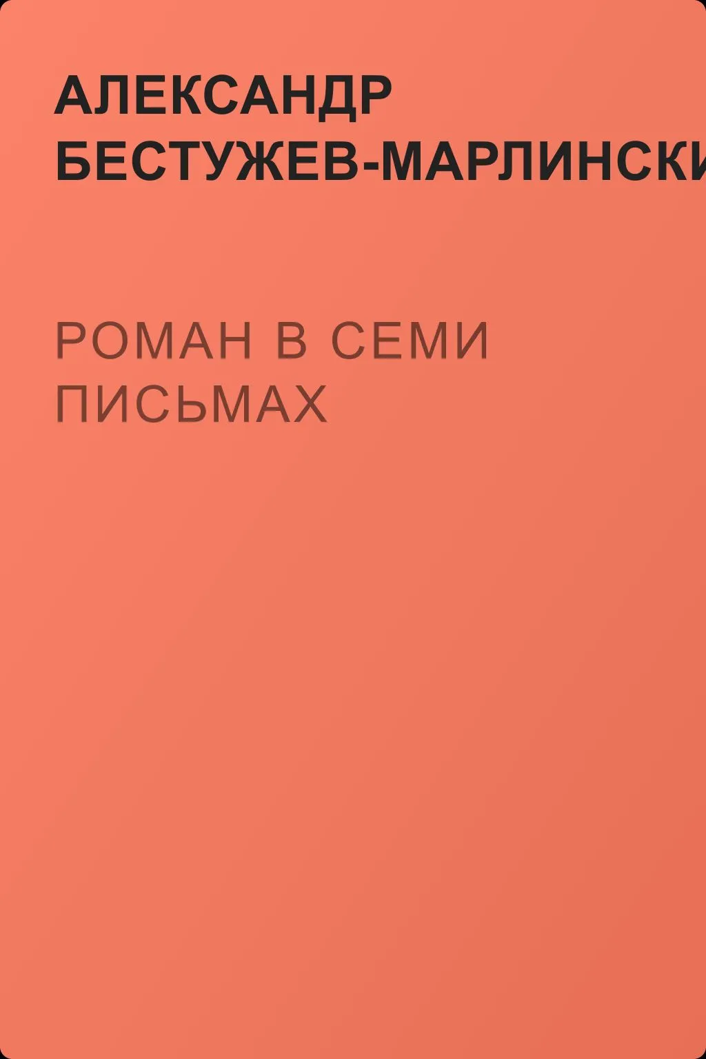 Роман в семи письмах — обложка книги