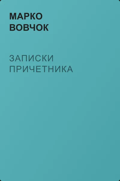 Записки причетника — обложка книги