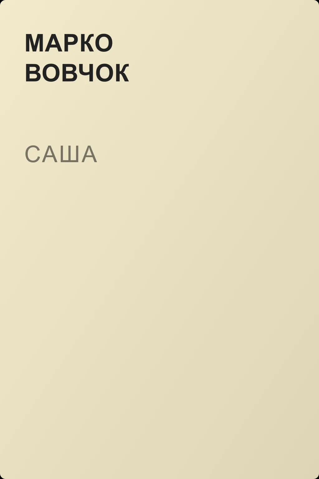 Саша — обложка книги