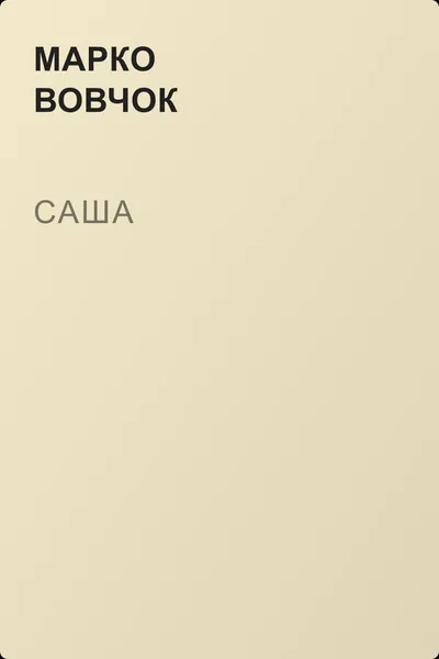 Саша — обложка книги