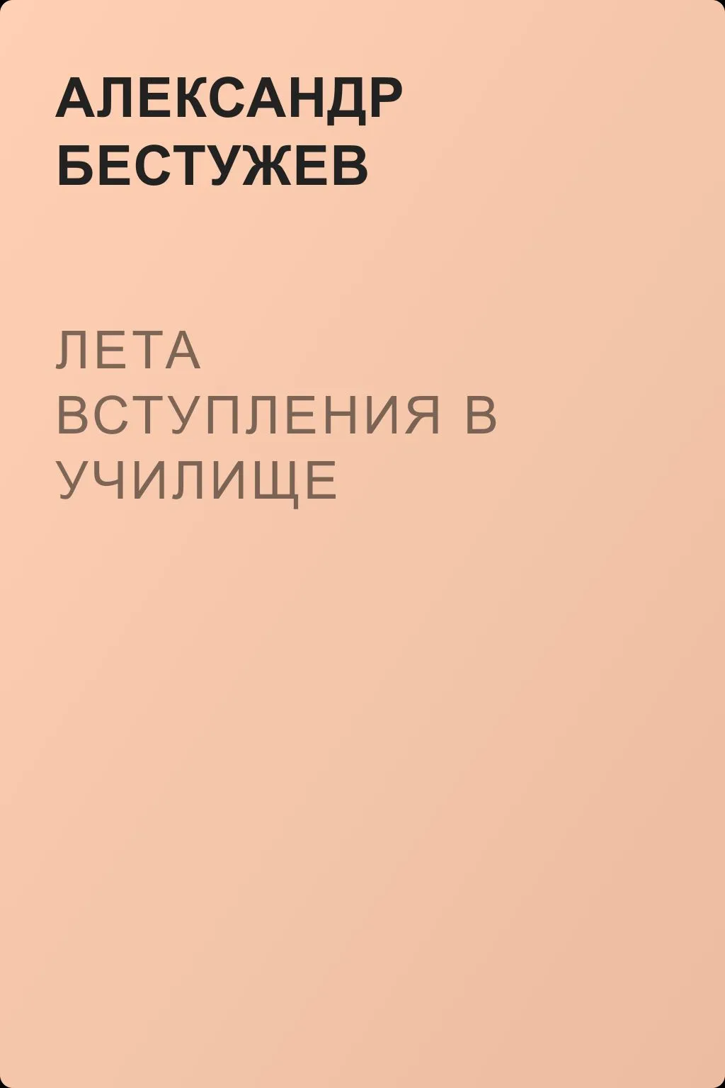 Лета вступления в училище — обложка книги