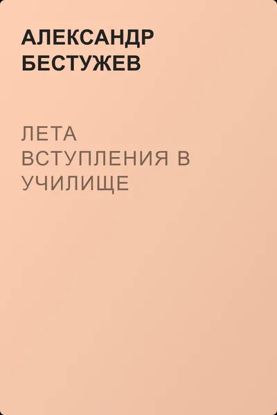 Лета вступления в училище — обложка книги