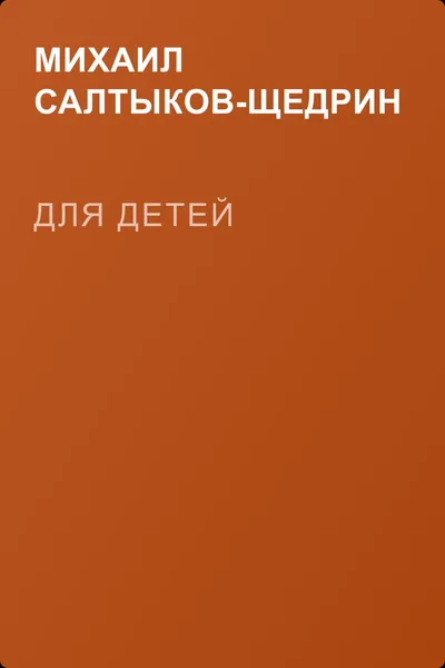Для детей — обложка книги