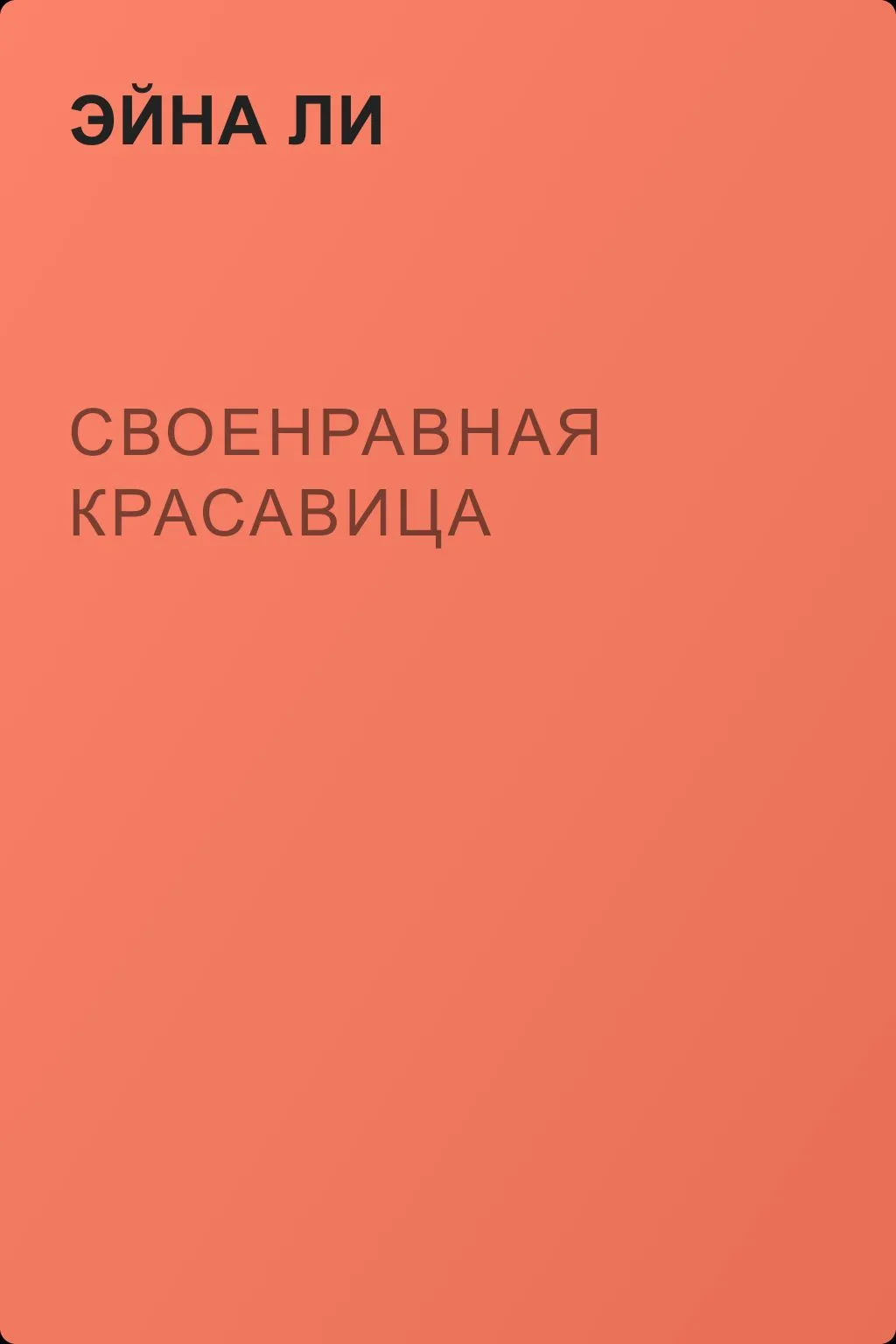 Своенравная красавица — обложка книги
