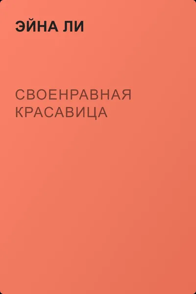 Своенравная красавица — обложка книги