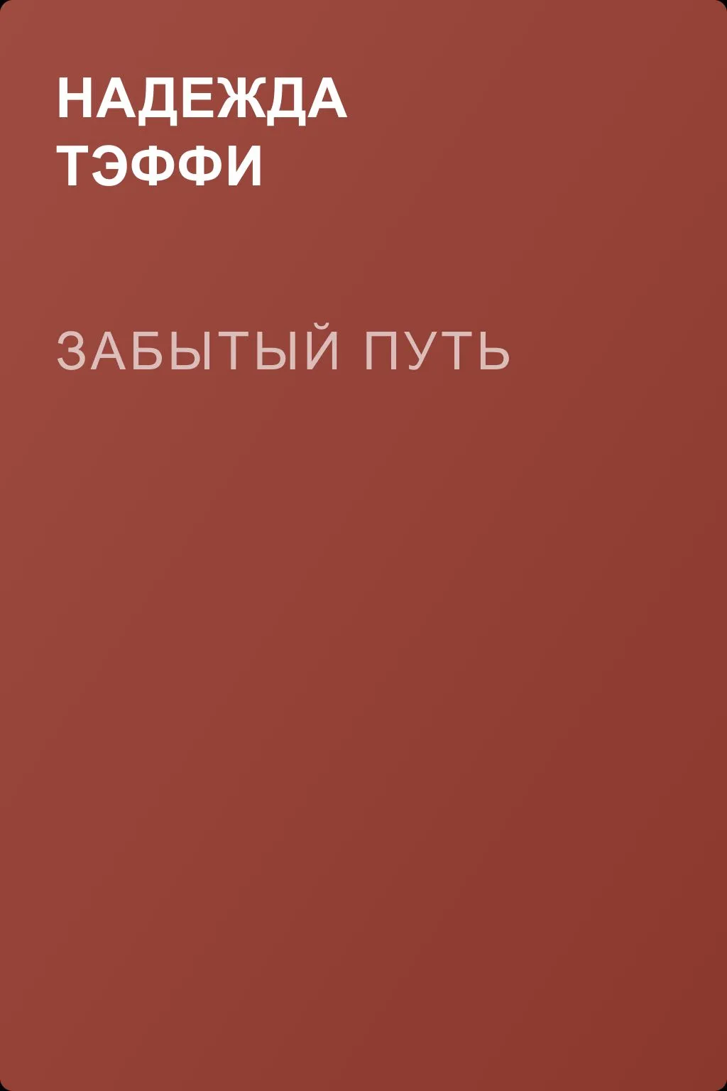 Забытый путь — обложка книги