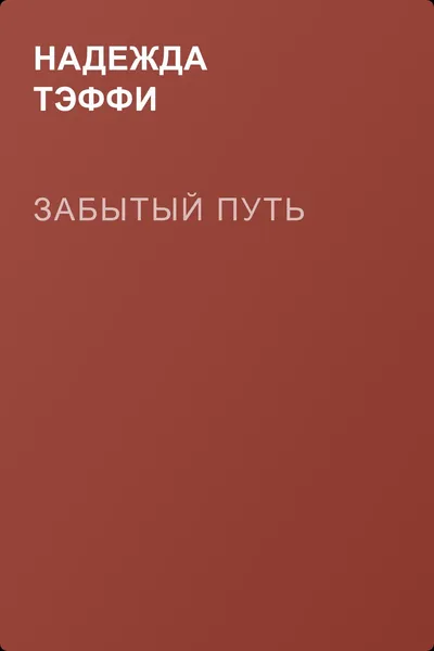 Забытый путь — обложка книги
