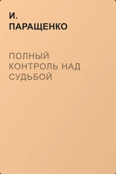 Полный контроль над судьбой — обложка книги