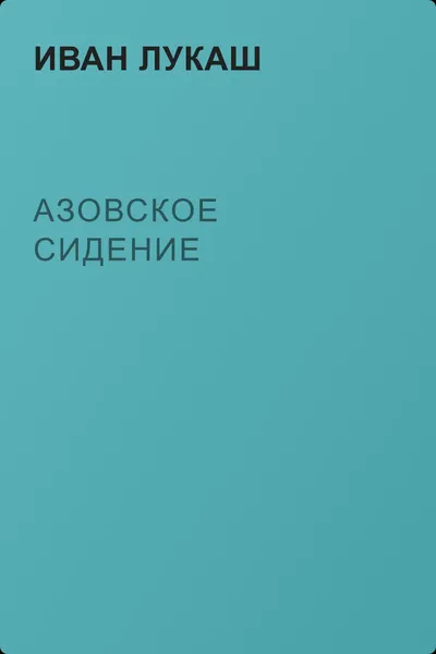 Азовское сидение — обложка книги