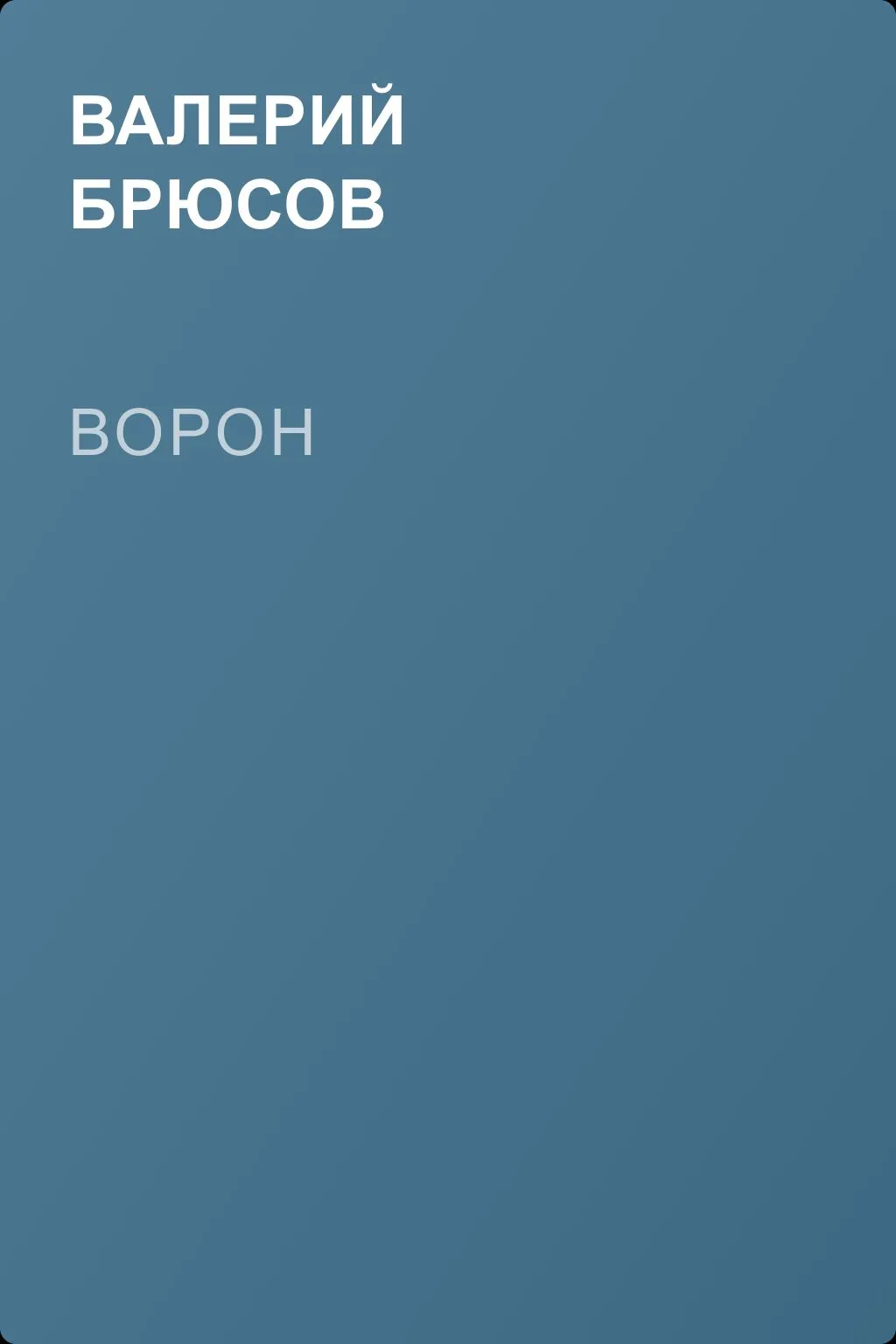 Ворон — обложка книги