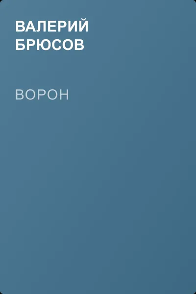 Ворон — обложка книги