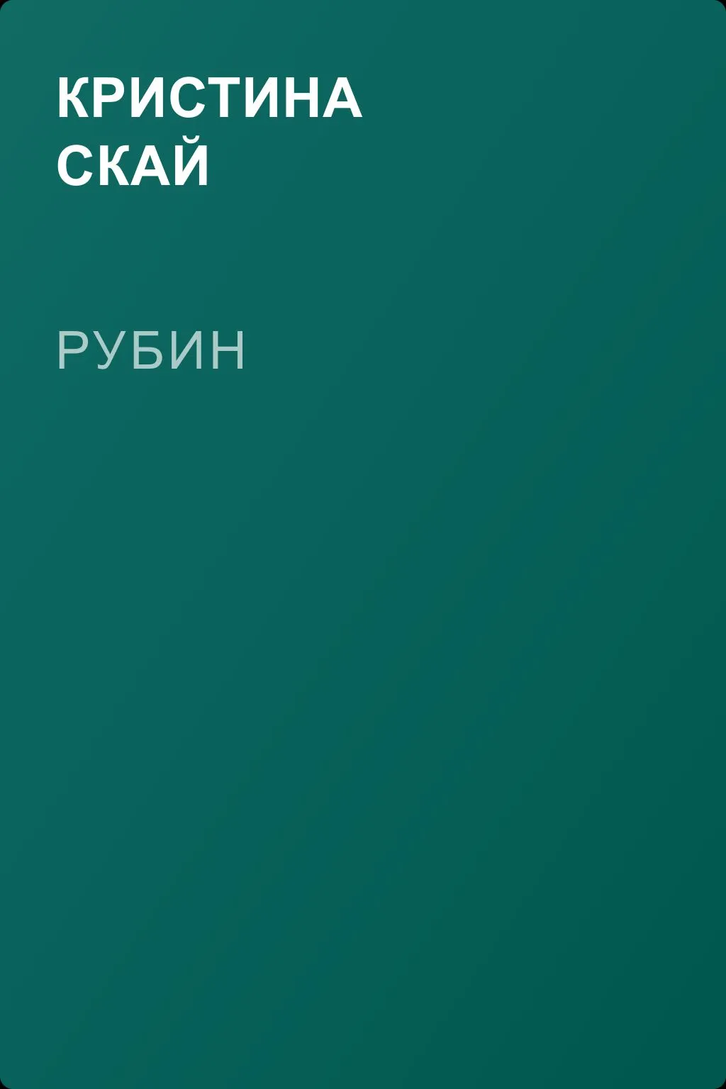 Рубин — обложка книги