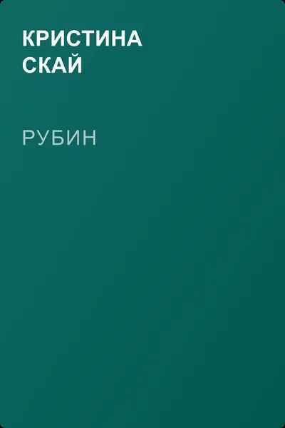 Рубин — обложка книги