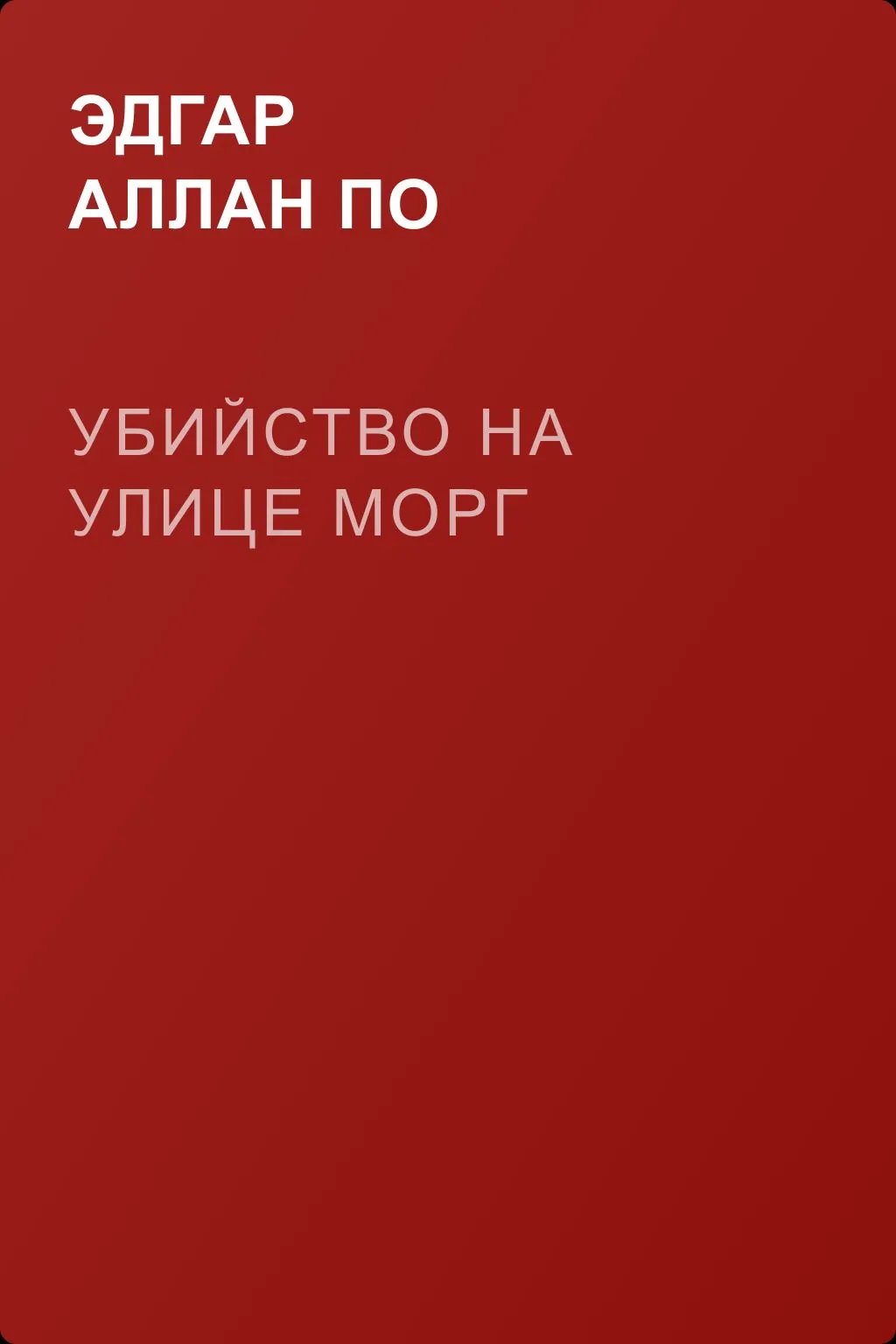 Убийство на улице Морг — обложка книги