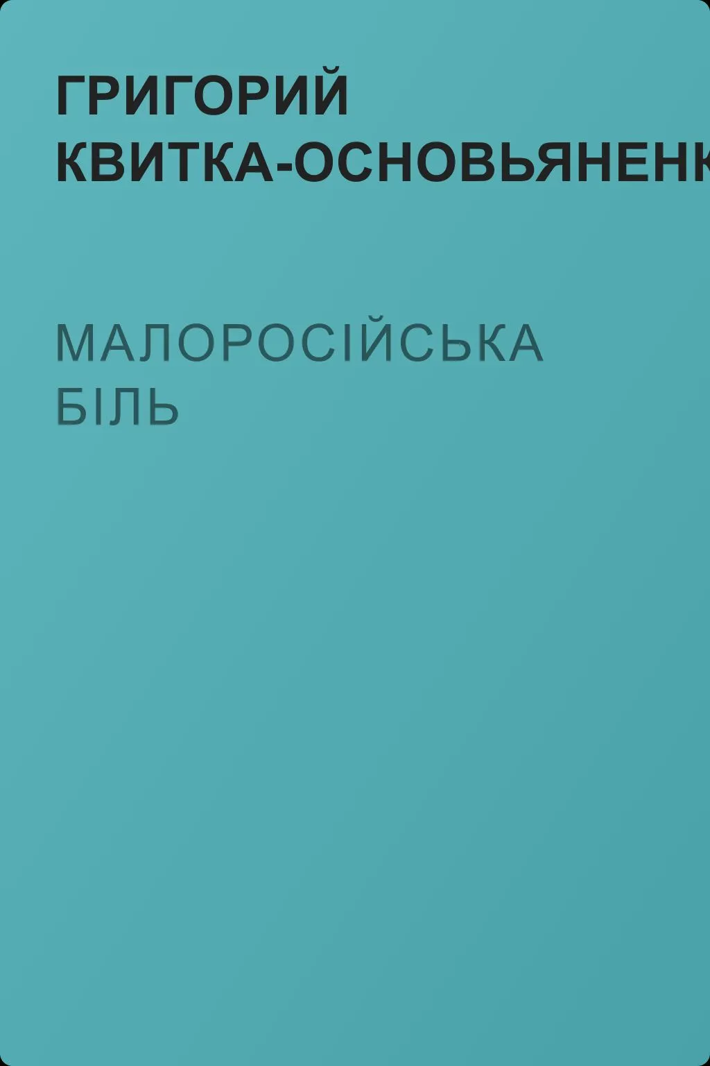 Малоросійська біль — обложка книги