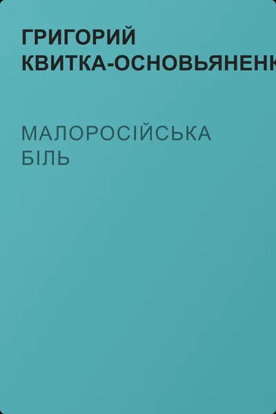 Малоросійська біль — обложка книги