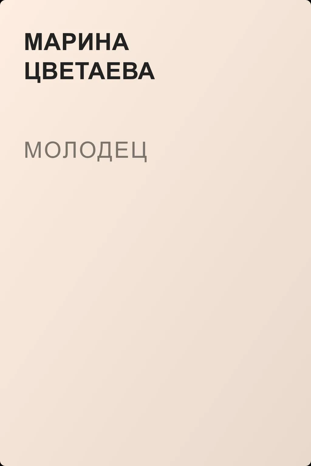 Молодец — обложка книги