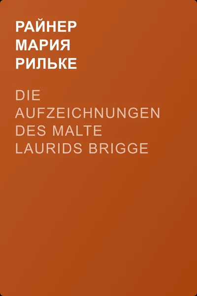 Die Aufzeichnungen des Malte Laurids Brigge — обложка книги