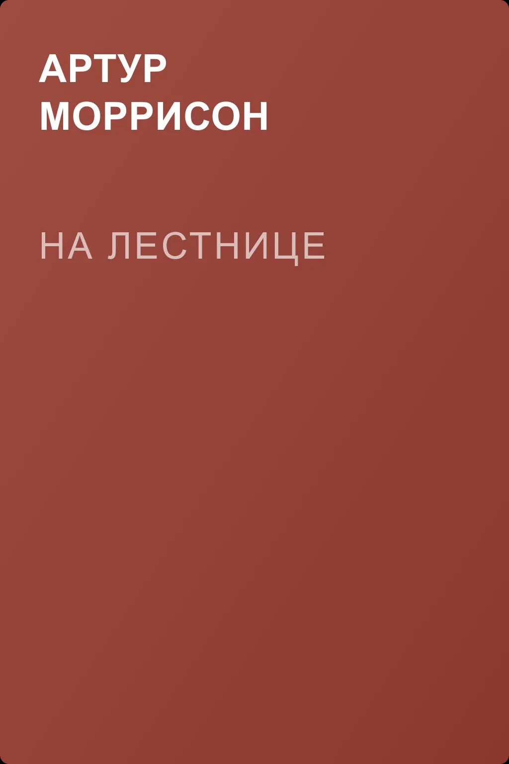 На лестнице — обложка книги