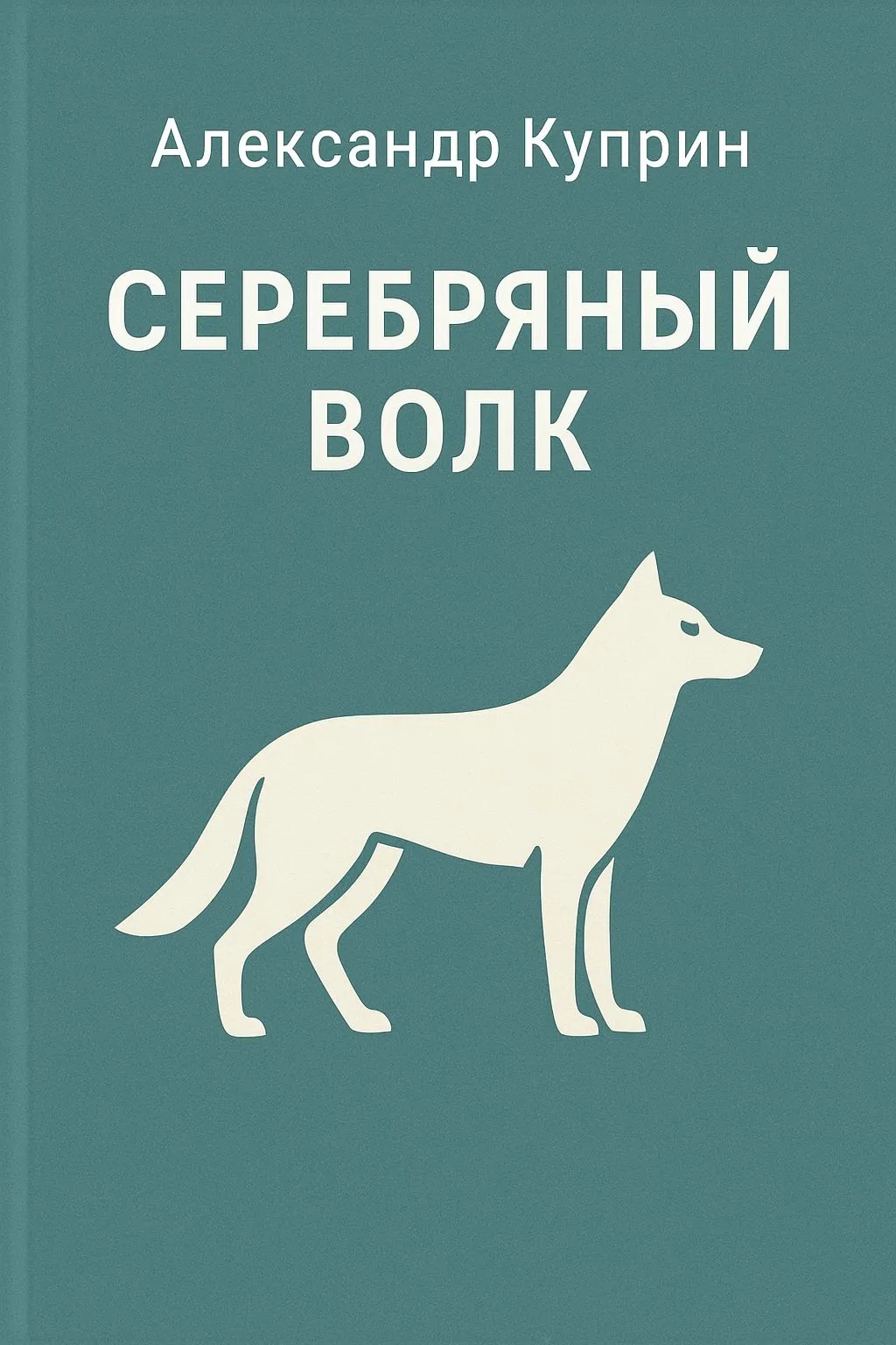 Серебряный волк — обложка книги