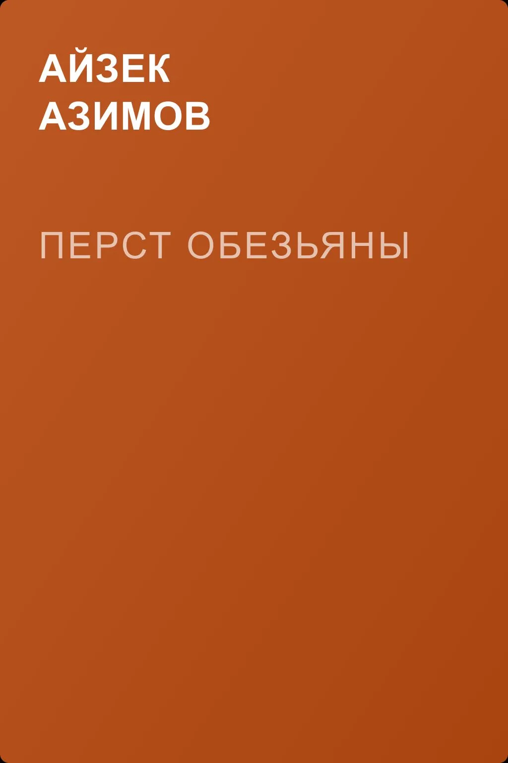Перст обезьяны — обложка книги