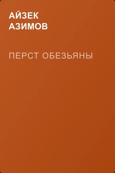 Перст обезьяны — обложка книги