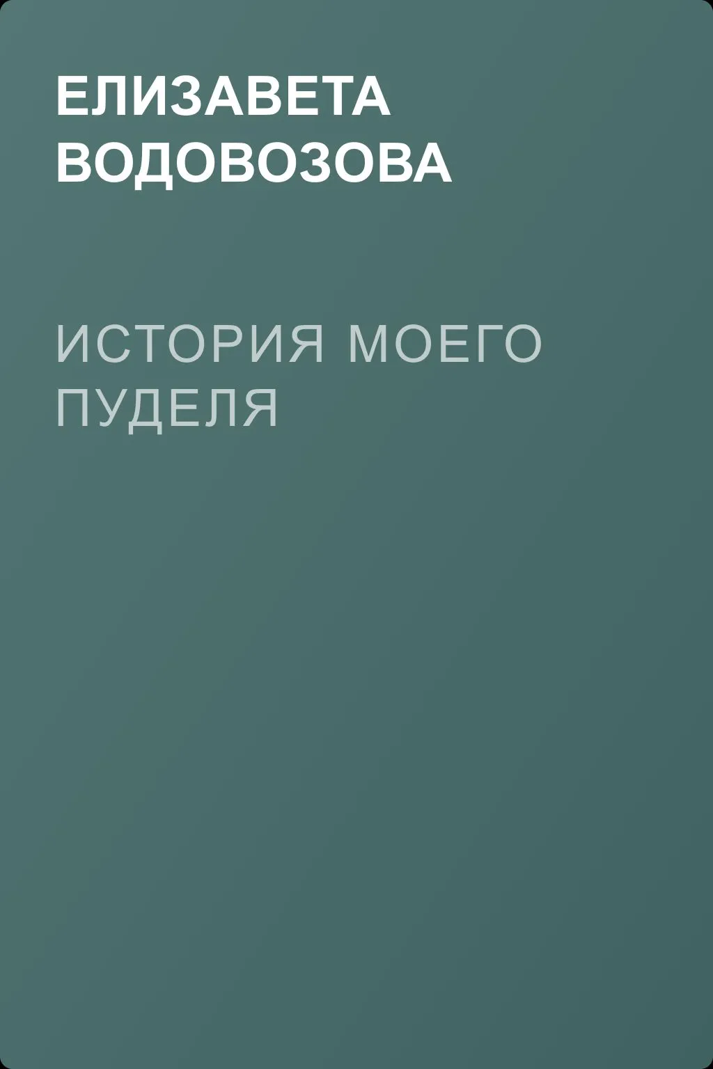 История моего пуделя — обложка книги