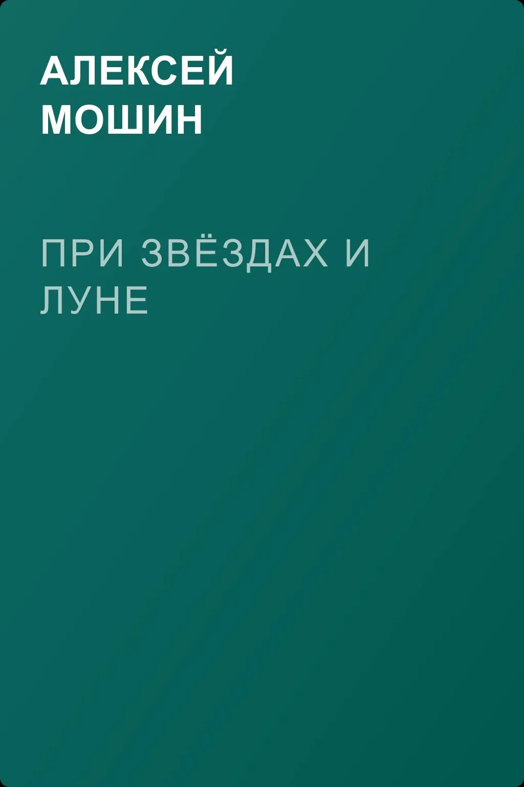 При звёздах и луне — обложка книги