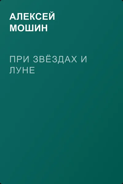 При звёздах и луне — обложка книги