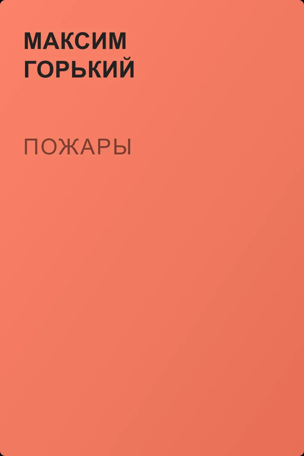 Пожары — обложка книги