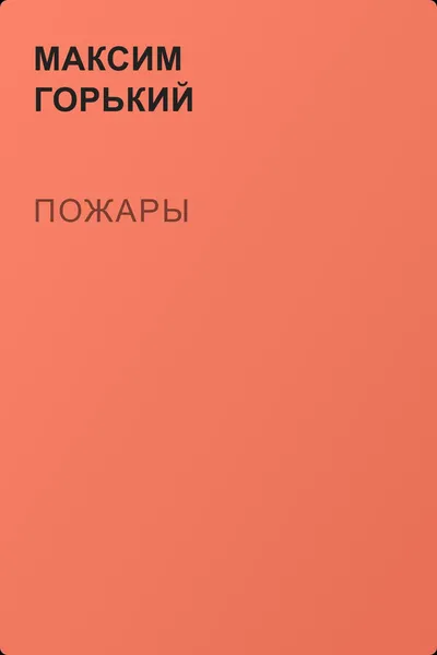 Пожары — обложка книги