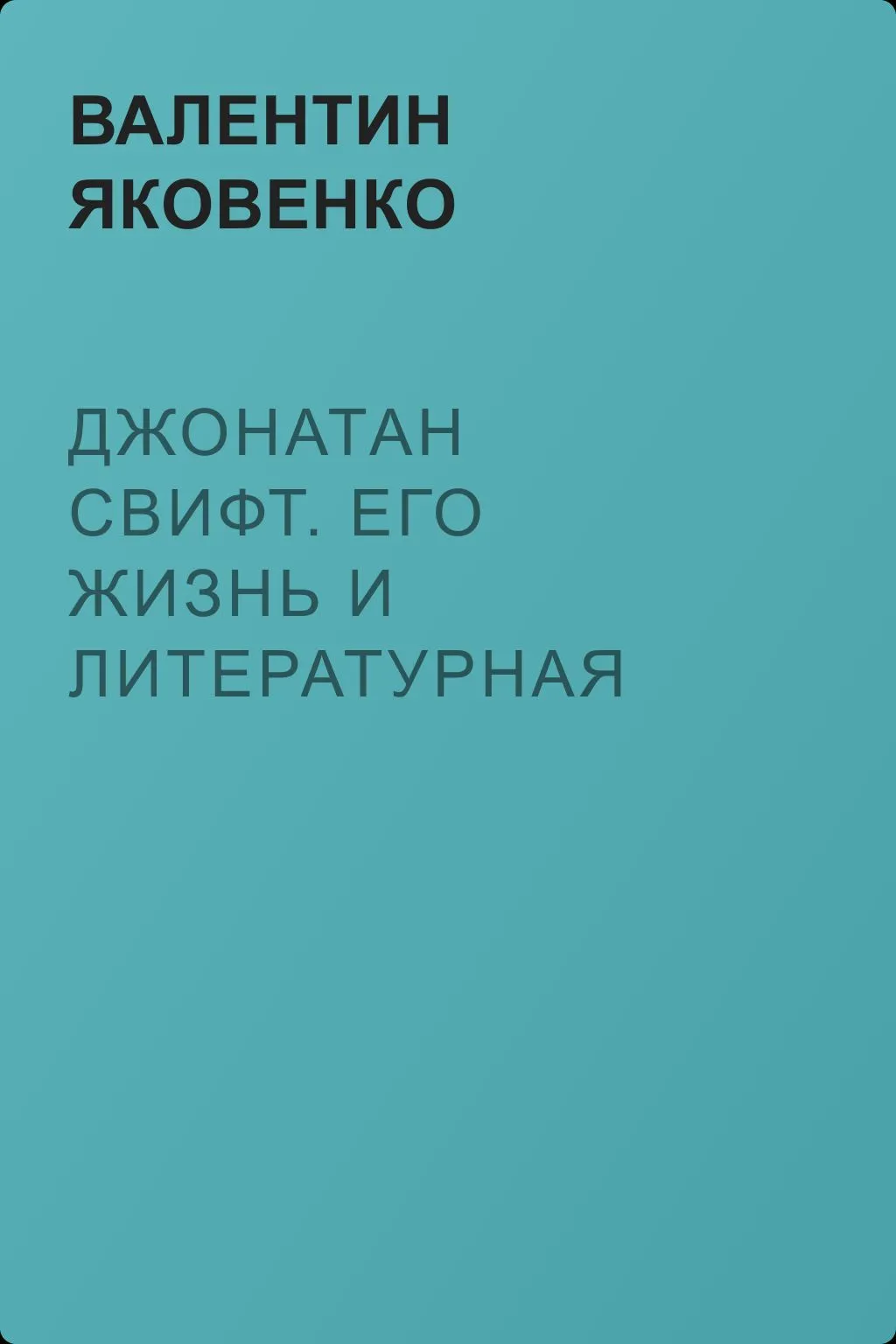 Джонатан Свифт. Его жизнь и литературная деятельность — обложка книги