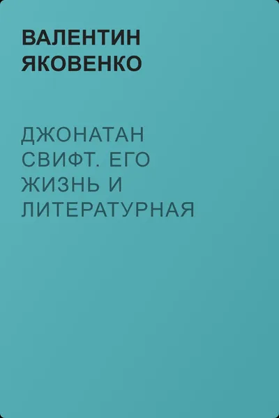 Джонатан Свифт. Его жизнь и литературная деятельность — обложка книги