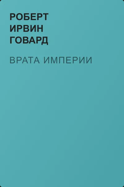 Врата империи — обложка книги