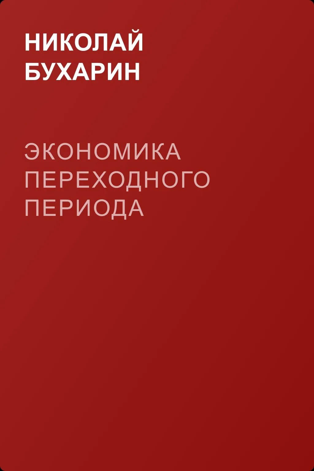 Экономика переходного периода — обложка книги