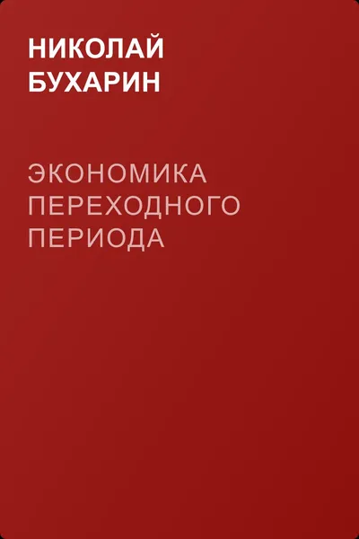 Экономика переходного периода — обложка книги