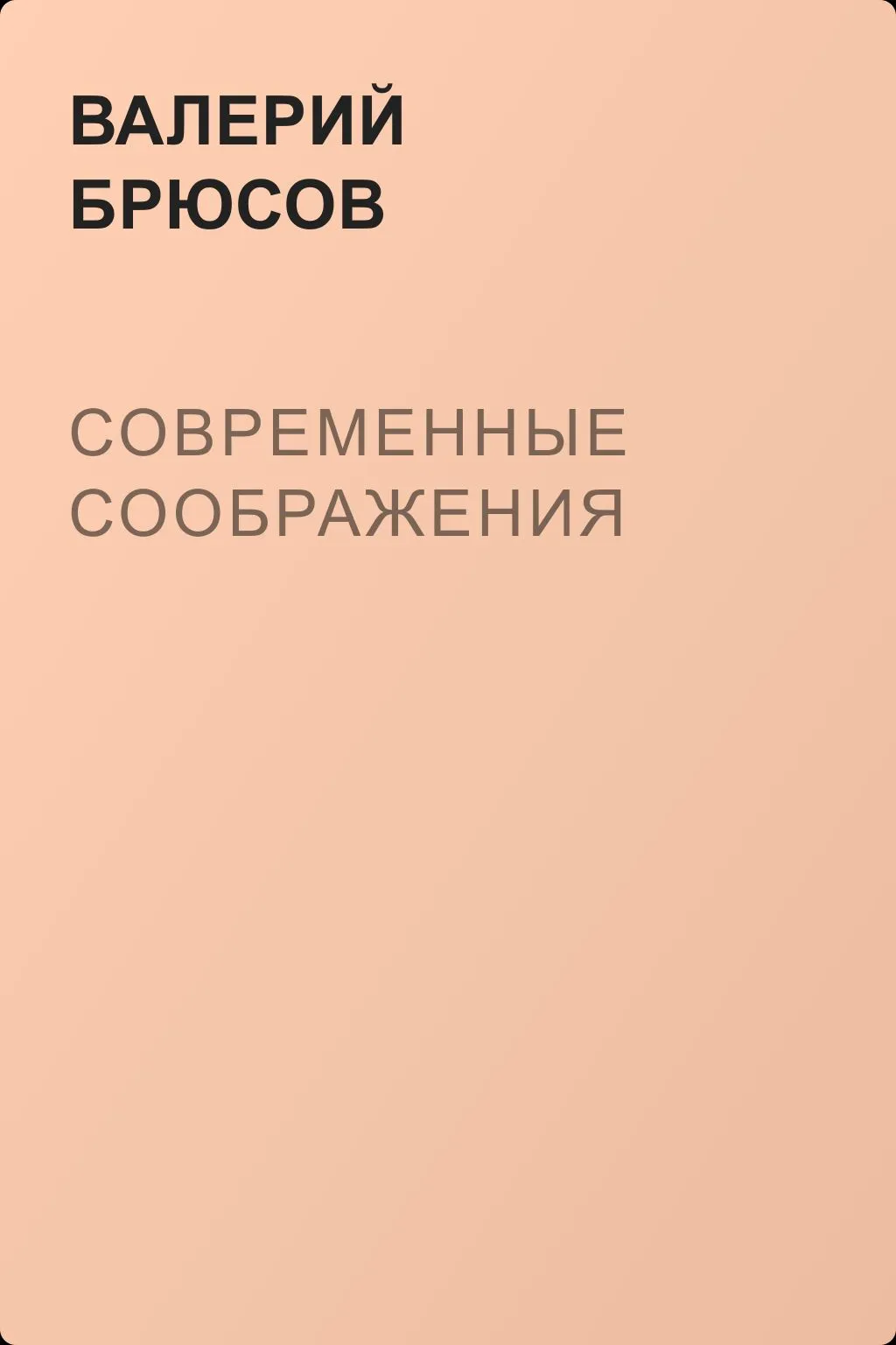 Современные соображения — обложка книги