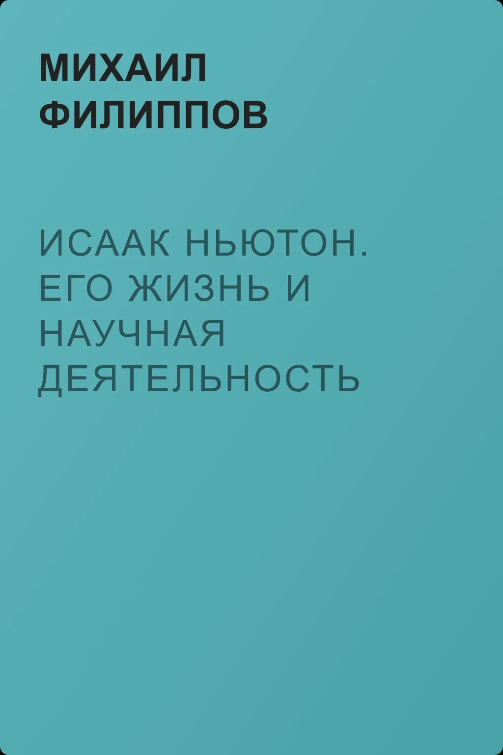 Исаак Ньютон. Его жизнь и научная деятельность — обложка книги