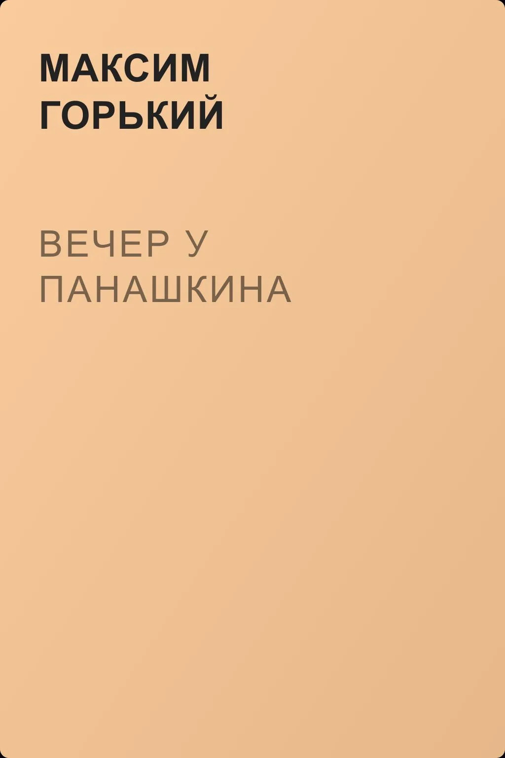 Вечер у Панашкина — обложка книги
