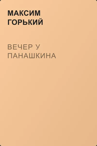 Вечер у Панашкина — обложка книги